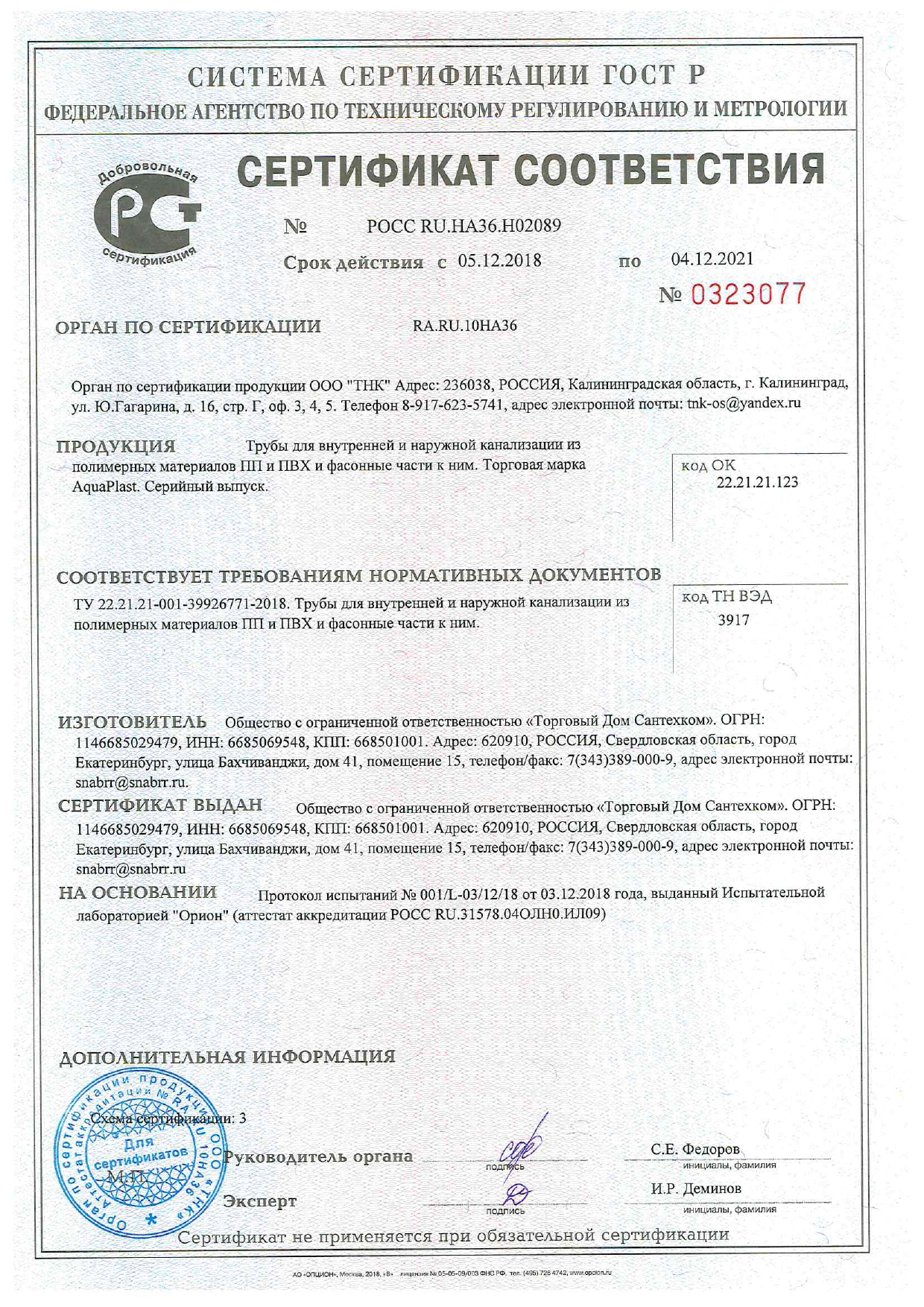 Сертификат соответствия РОСС RU.НA36.Н02089