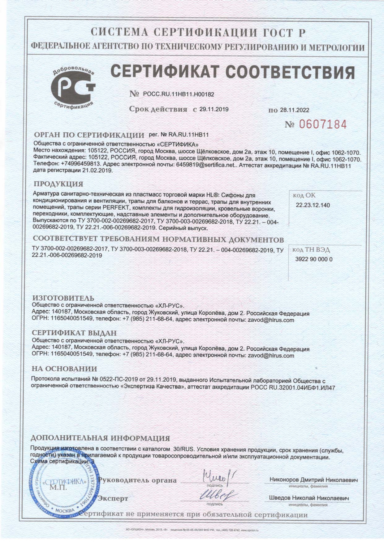 Сертификат соответствия РОСС RU.11НВ11.Н00182