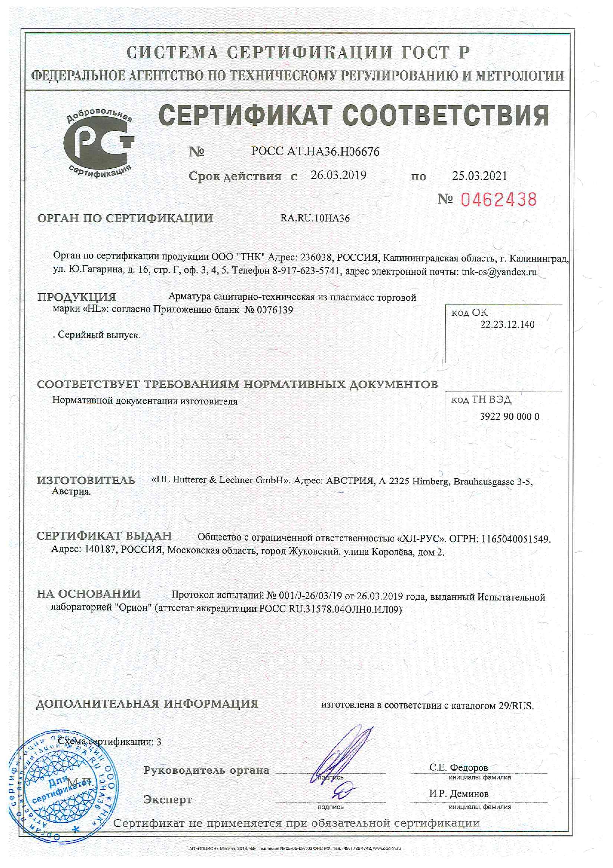 Сертификат соответствия РОСС АТ.НA36.Н06676
