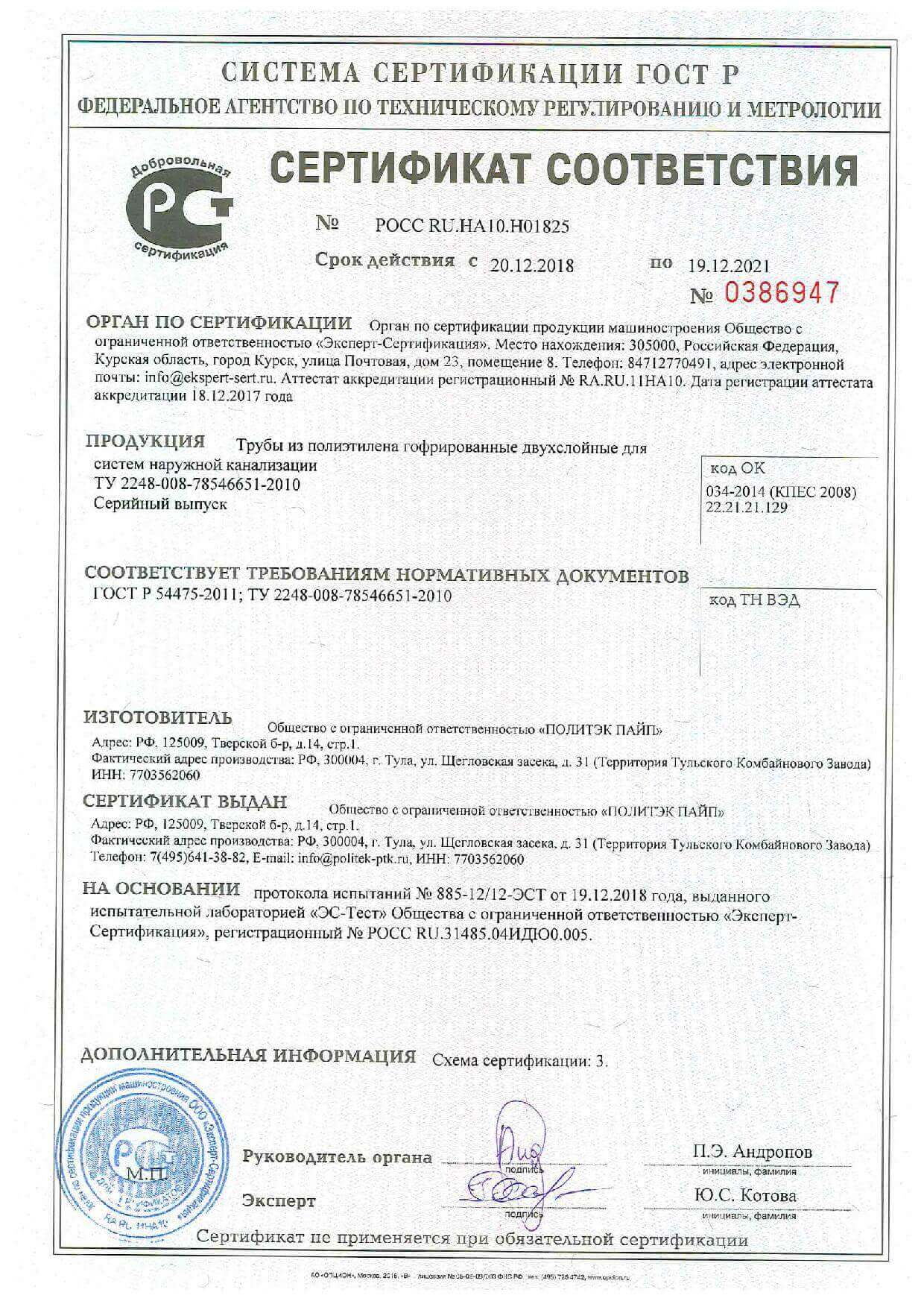 Сертификат соответствия РОСС RU.HA10.Н01825