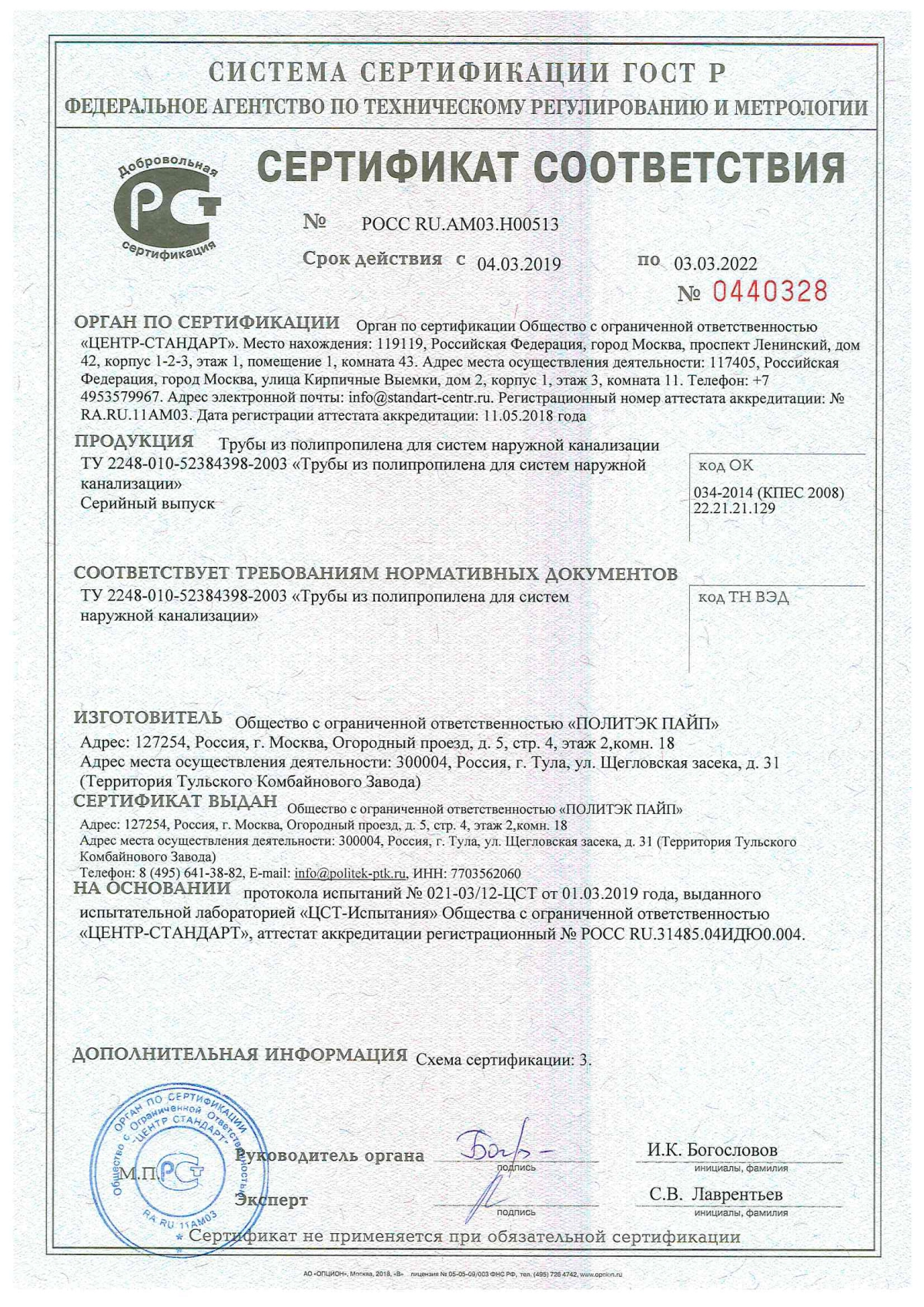 Сертификат соответствия РОСС RU.AМ03.Н00513