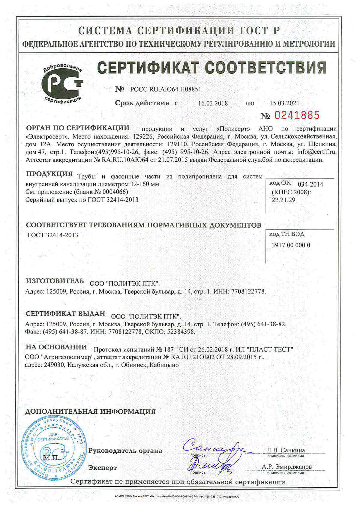 Сертификат соответствия РОСС RU.AЮ64.Н08851