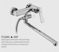F2280 Смеситель для ванны